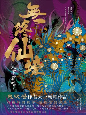cover image of 無終仙境